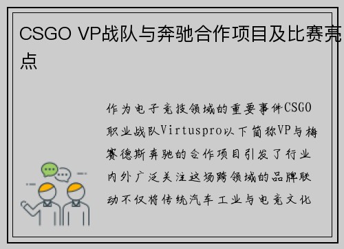 CSGO VP战队与奔驰合作项目及比赛亮点
