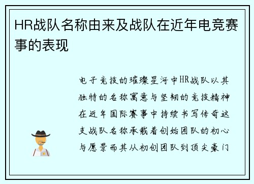 HR战队名称由来及战队在近年电竞赛事的表现