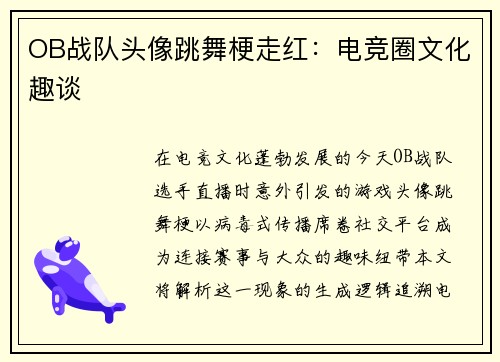 OB战队头像跳舞梗走红：电竞圈文化趣谈