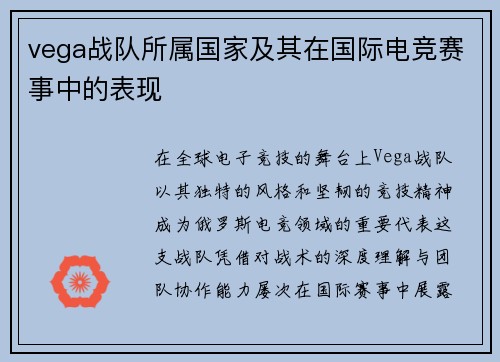 vega战队所属国家及其在国际电竞赛事中的表现