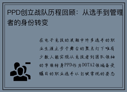 PPD创立战队历程回顾：从选手到管理者的身份转变