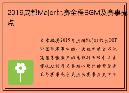 2019成都Major比赛全程BGM及赛事亮点