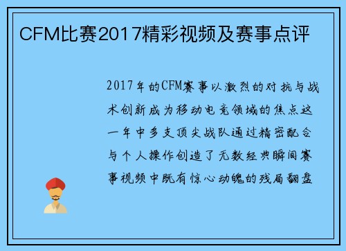 CFM比赛2017精彩视频及赛事点评