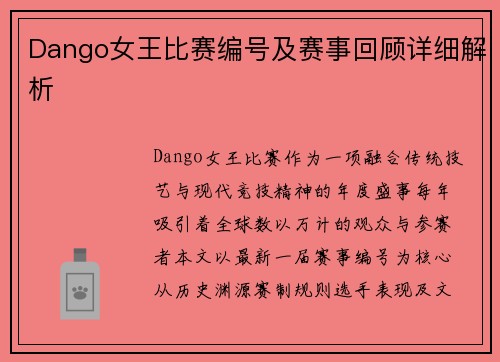 Dango女王比赛编号及赛事回顾详细解析