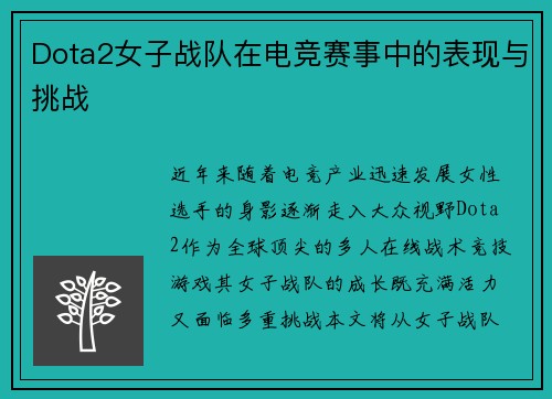 Dota2女子战队在电竞赛事中的表现与挑战