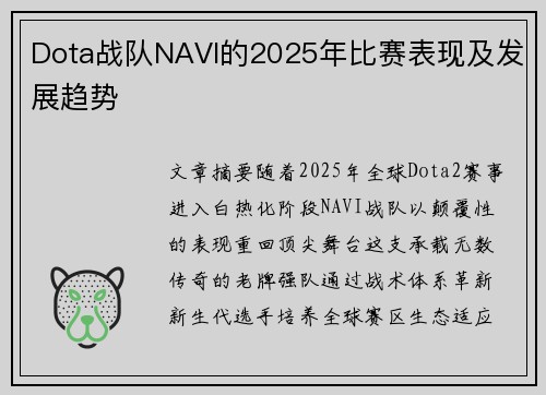 Dota战队NAVI的2025年比赛表现及发展趋势