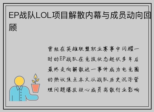 EP战队LOL项目解散内幕与成员动向回顾
