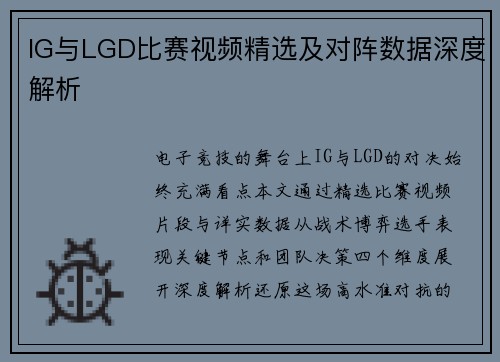 IG与LGD比赛视频精选及对阵数据深度解析