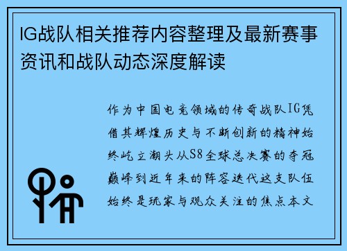 IG战队相关推荐内容整理及最新赛事资讯和战队动态深度解读