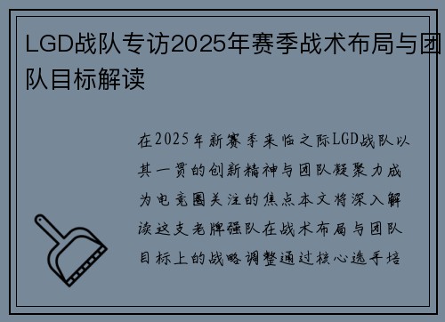 LGD战队专访2025年赛季战术布局与团队目标解读