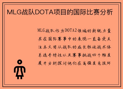 MLG战队DOTA项目的国际比赛分析