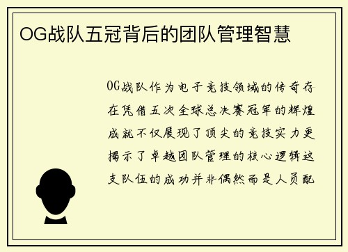 OG战队五冠背后的团队管理智慧