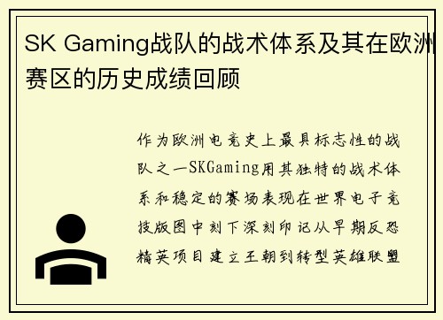 SK Gaming战队的战术体系及其在欧洲赛区的历史成绩回顾
