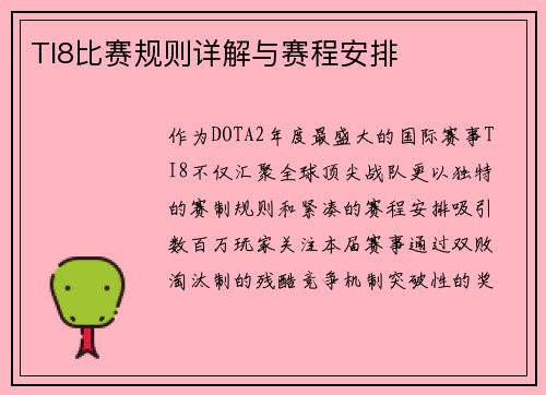 TI8比赛规则详解与赛程安排