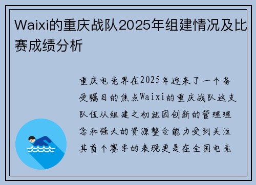 Waixi的重庆战队2025年组建情况及比赛成绩分析