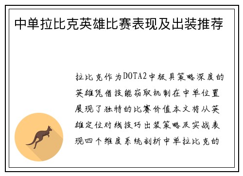 中单拉比克英雄比赛表现及出装推荐