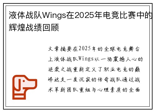 液体战队Wings在2025年电竞比赛中的辉煌战绩回顾