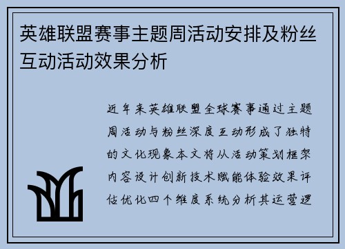英雄联盟赛事主题周活动安排及粉丝互动活动效果分析