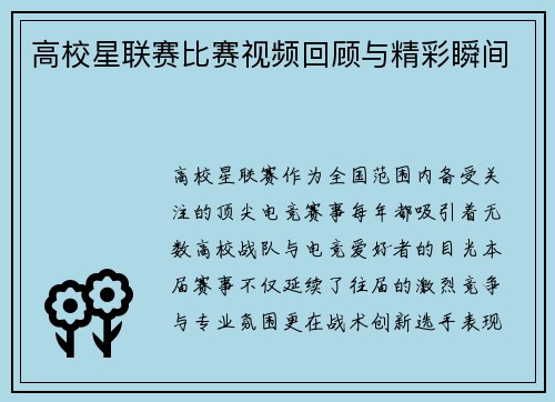 高校星联赛比赛视频回顾与精彩瞬间
