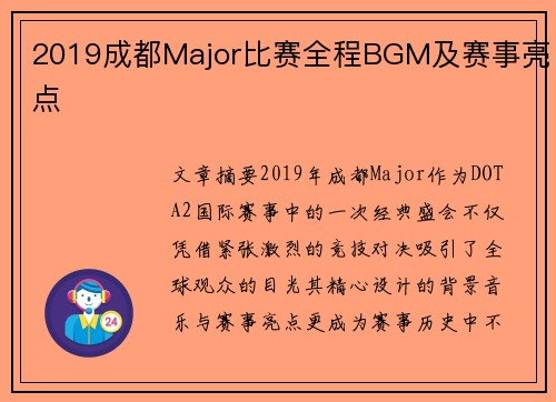 2019成都Major比赛全程BGM及赛事亮点