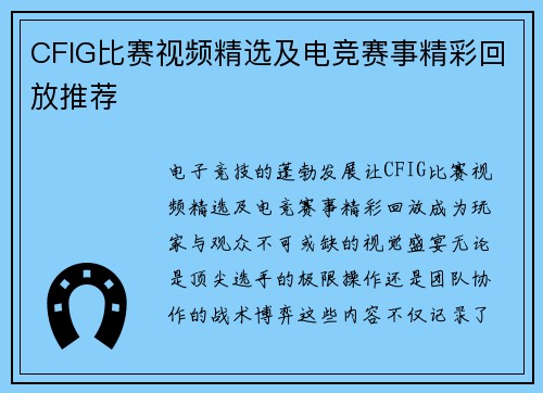 CFIG比赛视频精选及电竞赛事精彩回放推荐