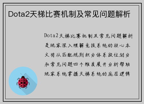 Dota2天梯比赛机制及常见问题解析